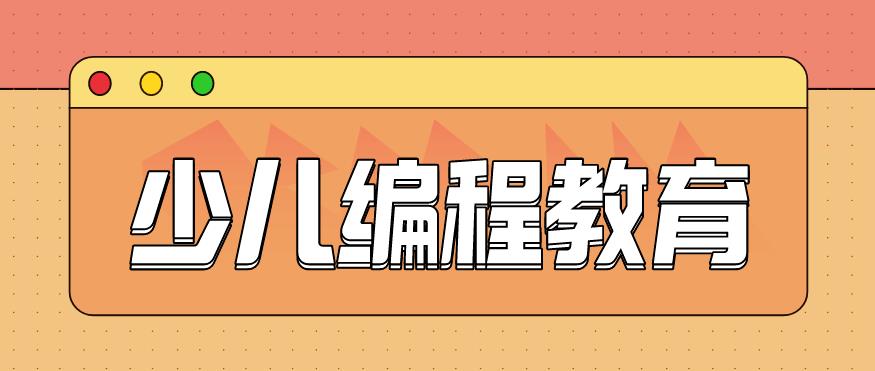 少儿编程培训
