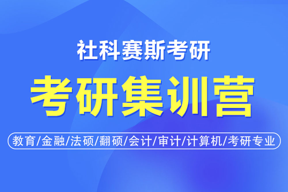 社科赛考研集训营