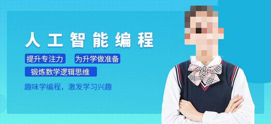少儿人工智能编程培训机构推荐