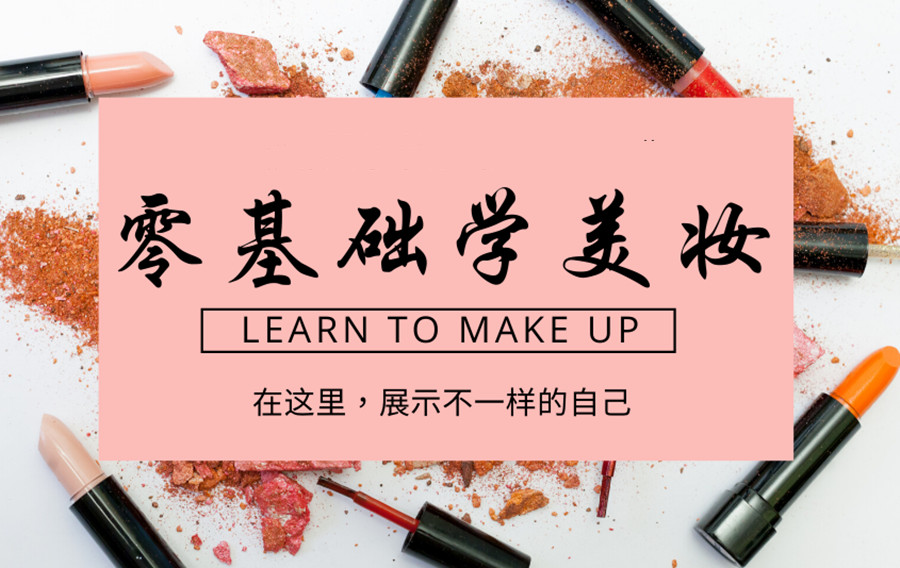 南京化妆技术培训 南京化妆技术培训