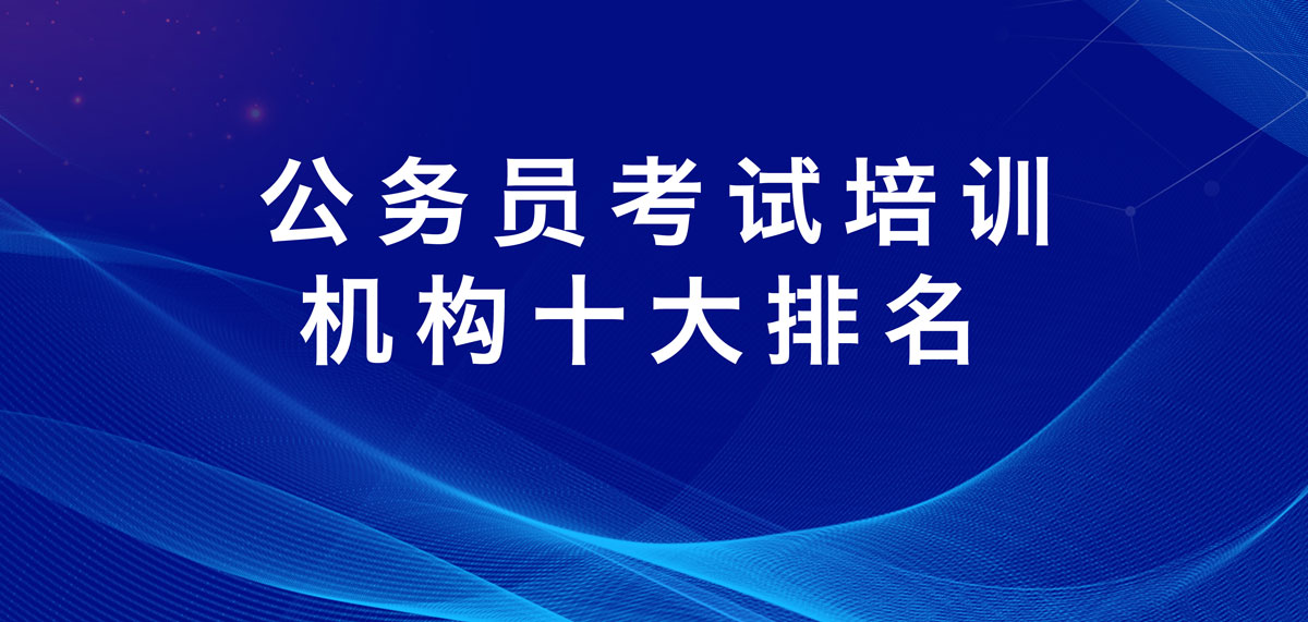 南京公务员考试培训机构哪个好十大排名公布一览 南京公务员考试培训机构哪个好十大排名公布一览