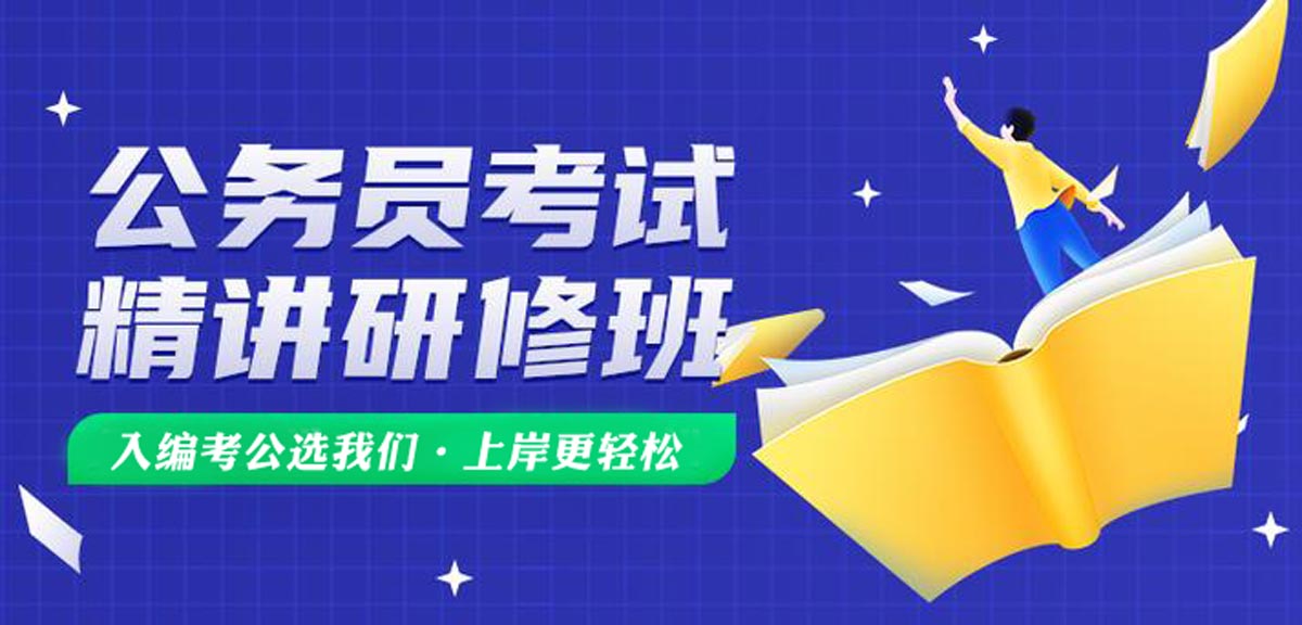 南京公务员考试培训机构哪个好十大排名公布一览 南京公务员考试培训机构哪个好十大排名公布一览