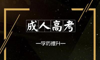 成人学历培训机构排行榜