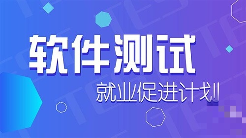 软件测试培新机构排行榜 软件测试培新机构排行榜