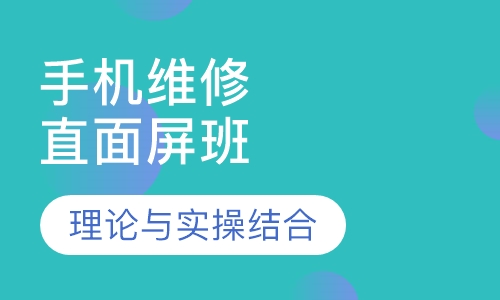 手机维修培训机构推荐