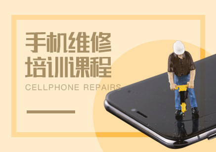 手机维修培训机构推荐
