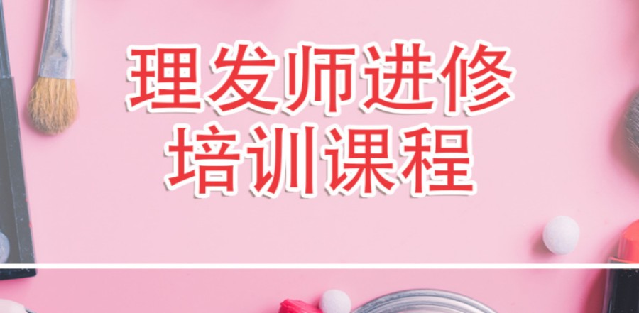美发技术培训机构