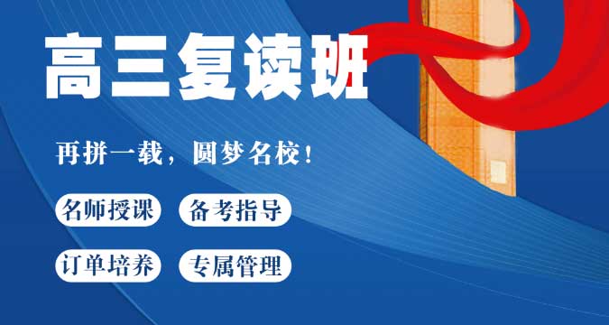 高考复读全封闭集训辅导班 高考复读全封闭集训辅导班
