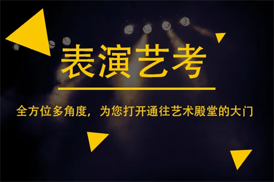 广东表演艺考培训机构 广东表演艺考培训机构