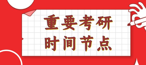 考研时间2025考试时间