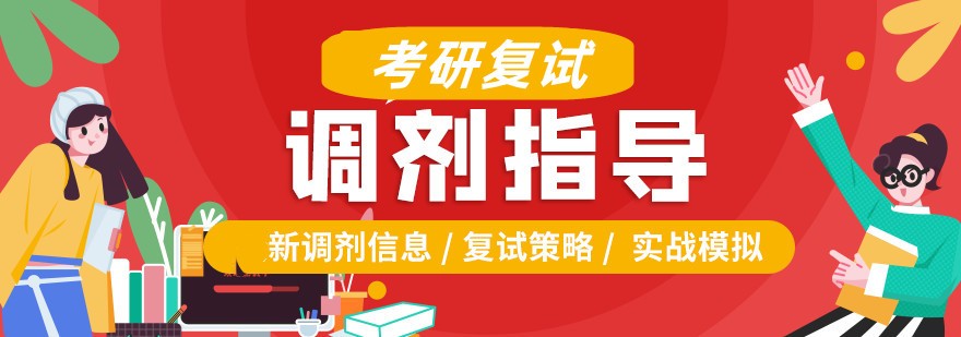 2025年考研复试及调剂时间