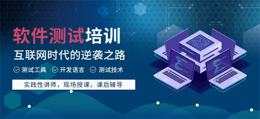 软件测试培训机构 软件测试培训机构