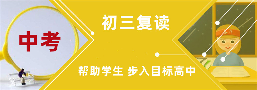 江苏中考复读学校