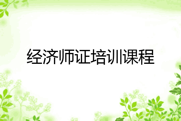经济师考试辅导机构推荐 经济师考试辅导机构推荐