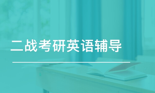 考研二战辅导机构推荐 考研二战辅导机构推荐
