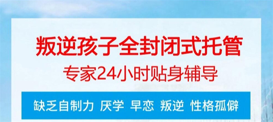 山东叛逆管教基地 山东叛逆管教基地