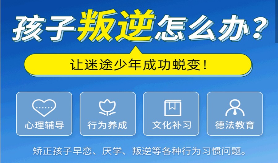 青少年叛逆管教基地 青少年叛逆管教基地