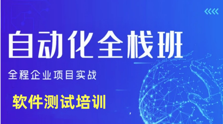 自动化测试培训