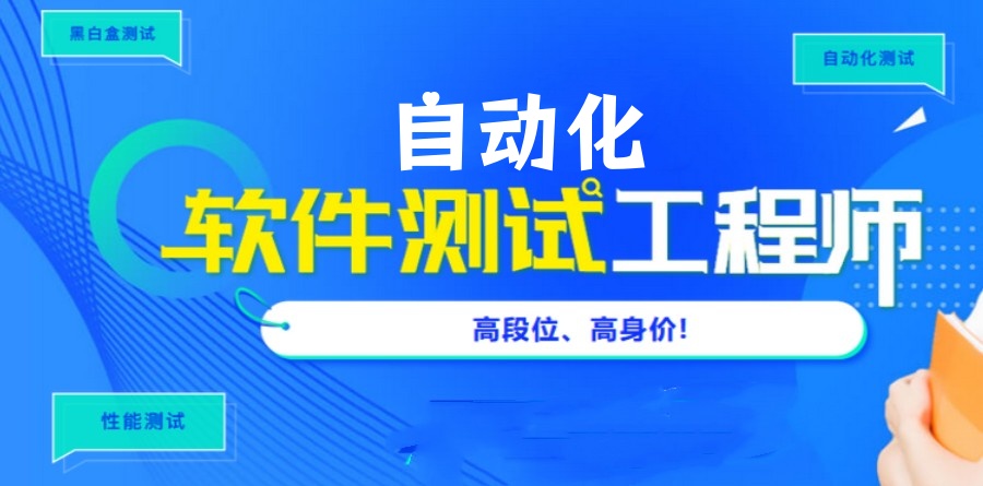 自动化测试培训机构