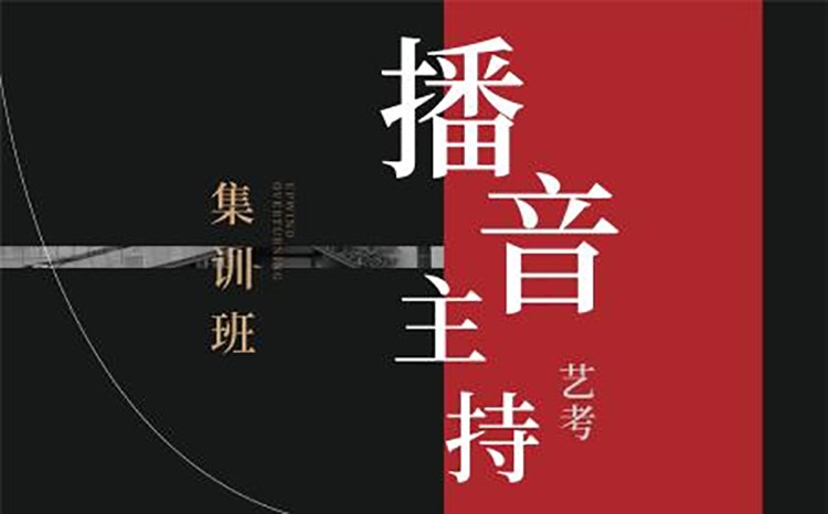 播音主持培训班
