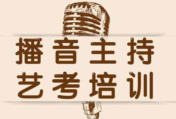 播音艺考培训班收费一般多少？