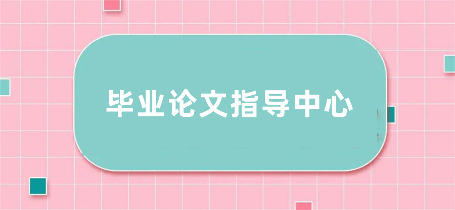 上海毕业论文辅导机构 上海毕业论文辅导机构