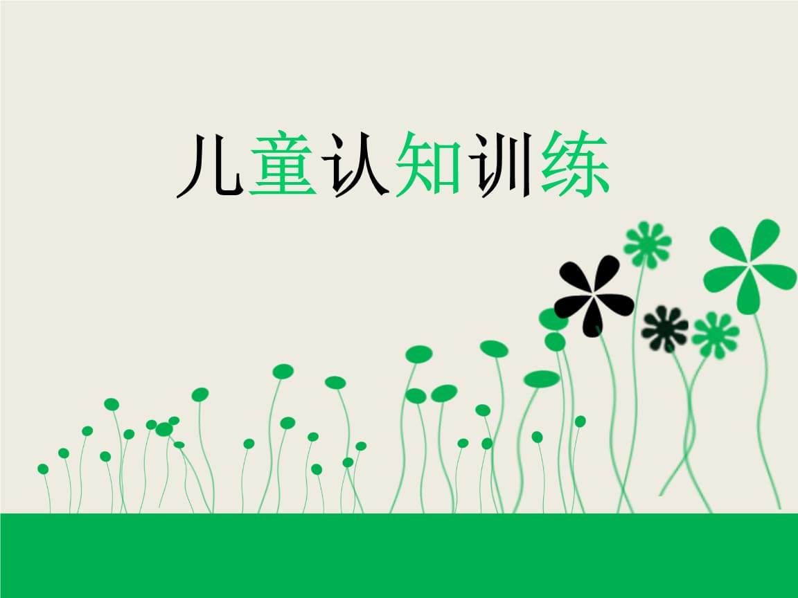儿童认知训练机构推荐
