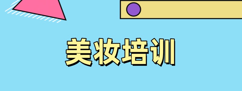 化妆培训