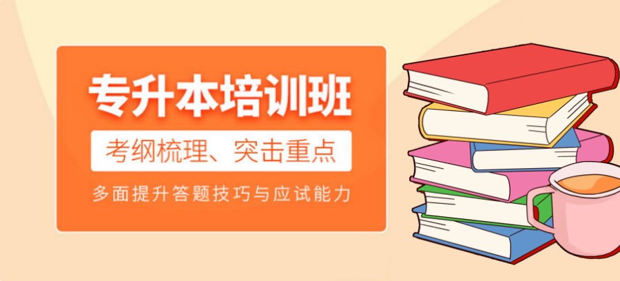 封闭式专升本培训机构 封闭式专升本培训机构