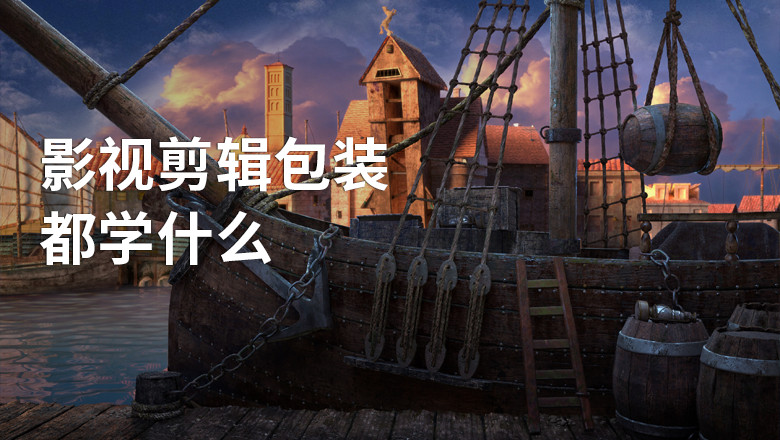 影视后期培训机构 影视后期培训机构