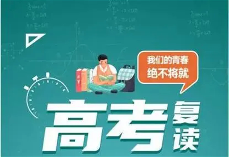 高考复读学校 高考复读学校