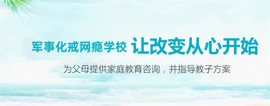 山东军事化叛逆特训基地 山东军事化叛逆特训基地