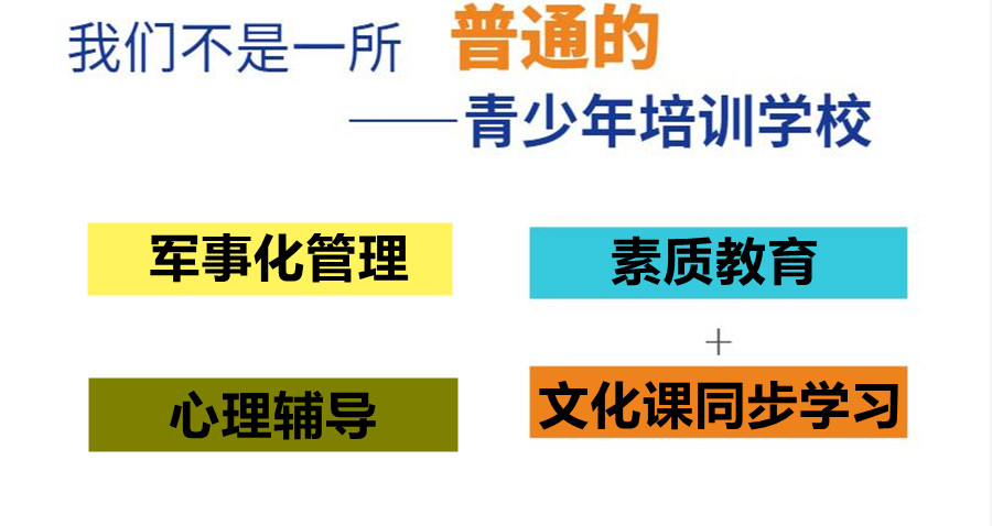 军事化叛逆特训基地 军事化叛逆特训基地