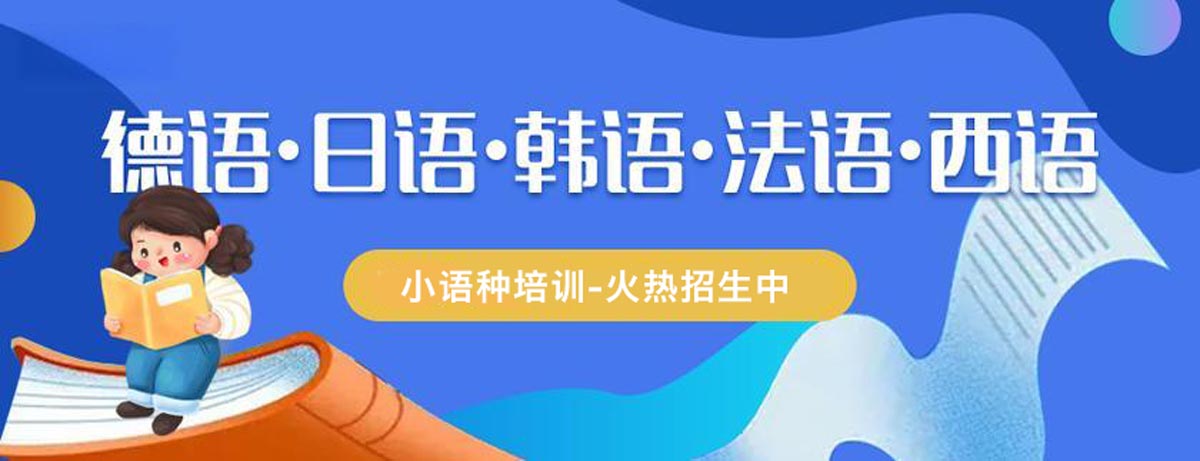 福建小语种培训机构有哪些十大排名推荐一览 福建小语种培训机构有哪些十大排名推荐一览