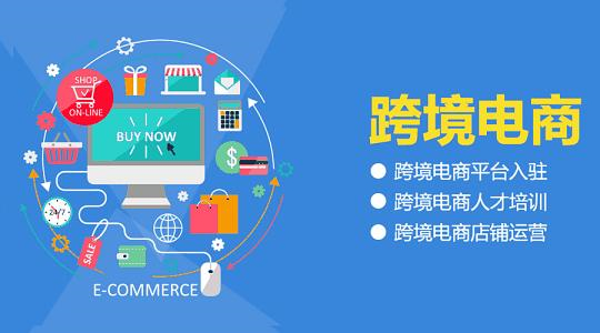 靠谱推荐10大跨境电商开店运营培训机构排名榜一览 靠谱推荐10大跨境电商开店运营培训机构排名榜一览