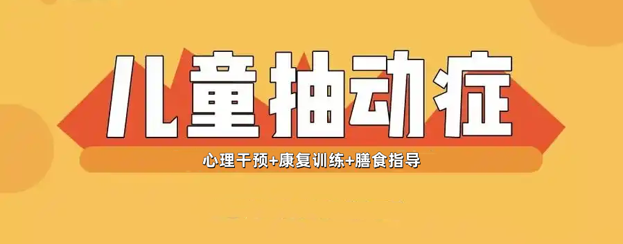 治疗抽动症的儿童康复中心