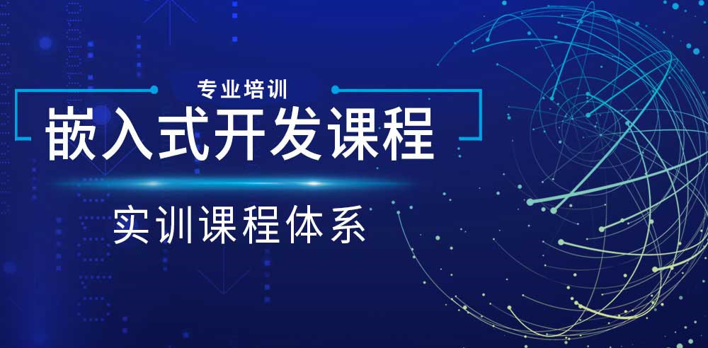 粤嵌科技嵌入式培训课程 粤嵌科技嵌入式培训课程