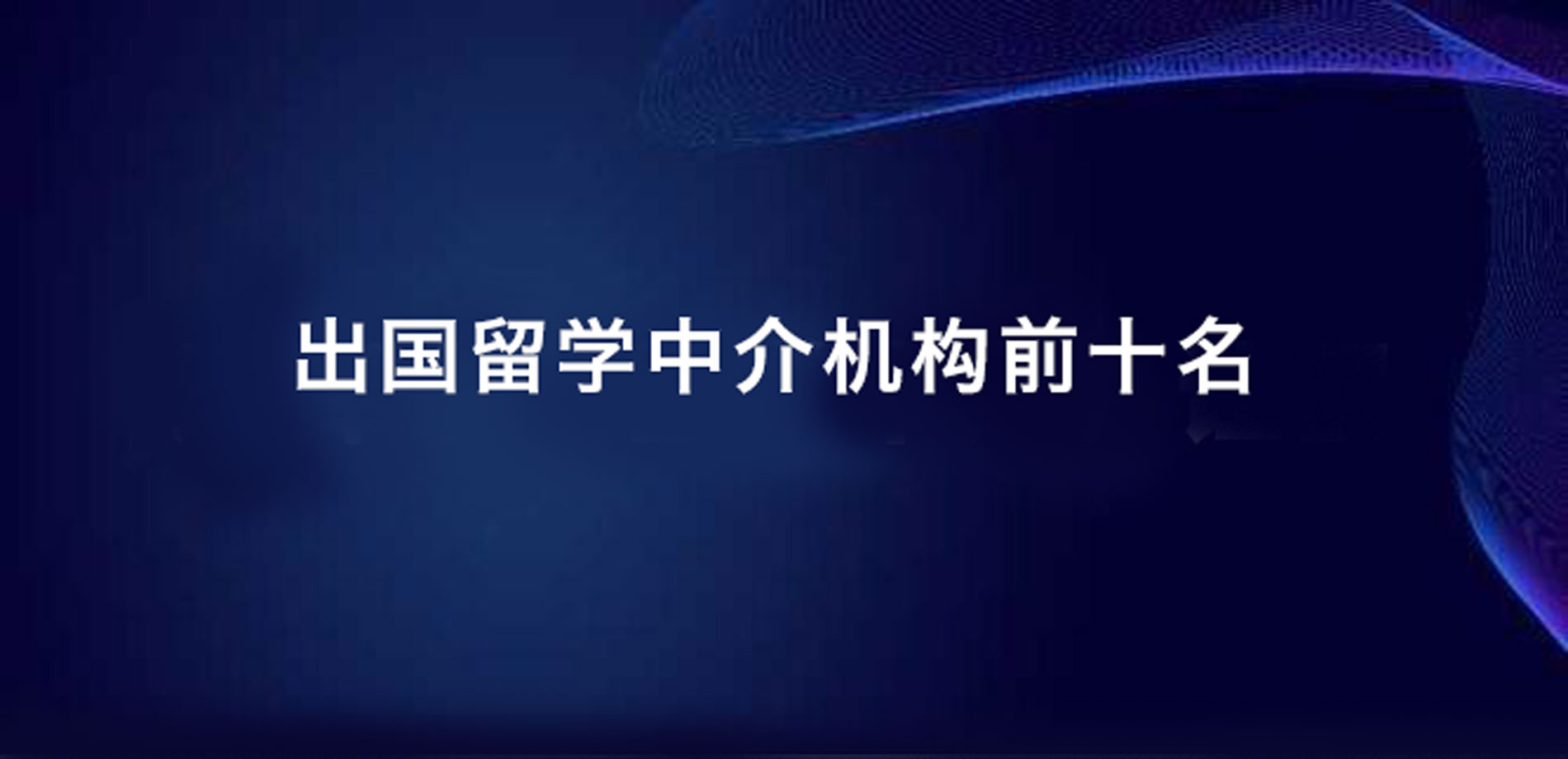 揭秘2024年度靠谱出国留学申请中介机构前十名 揭秘2024年度靠谱出国留学申请中介机构前十名
