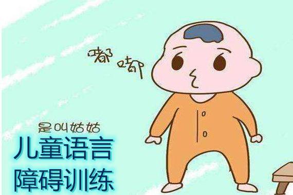 儿童语言发育迟缓矫正训练 儿童语言发育迟缓矫正训练