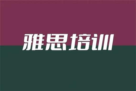 雅思培训机构推荐