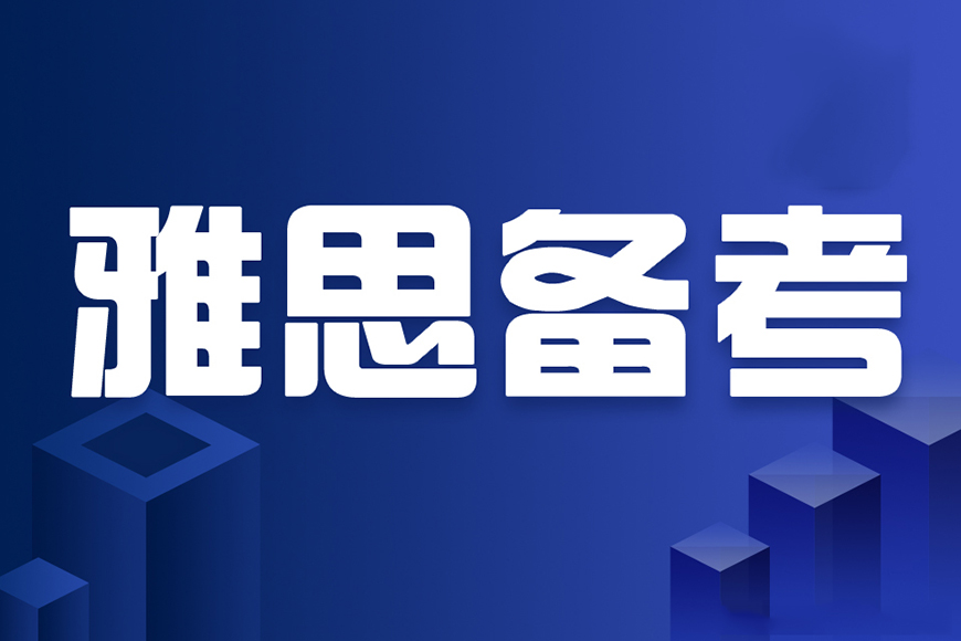 雅思培训机构推荐