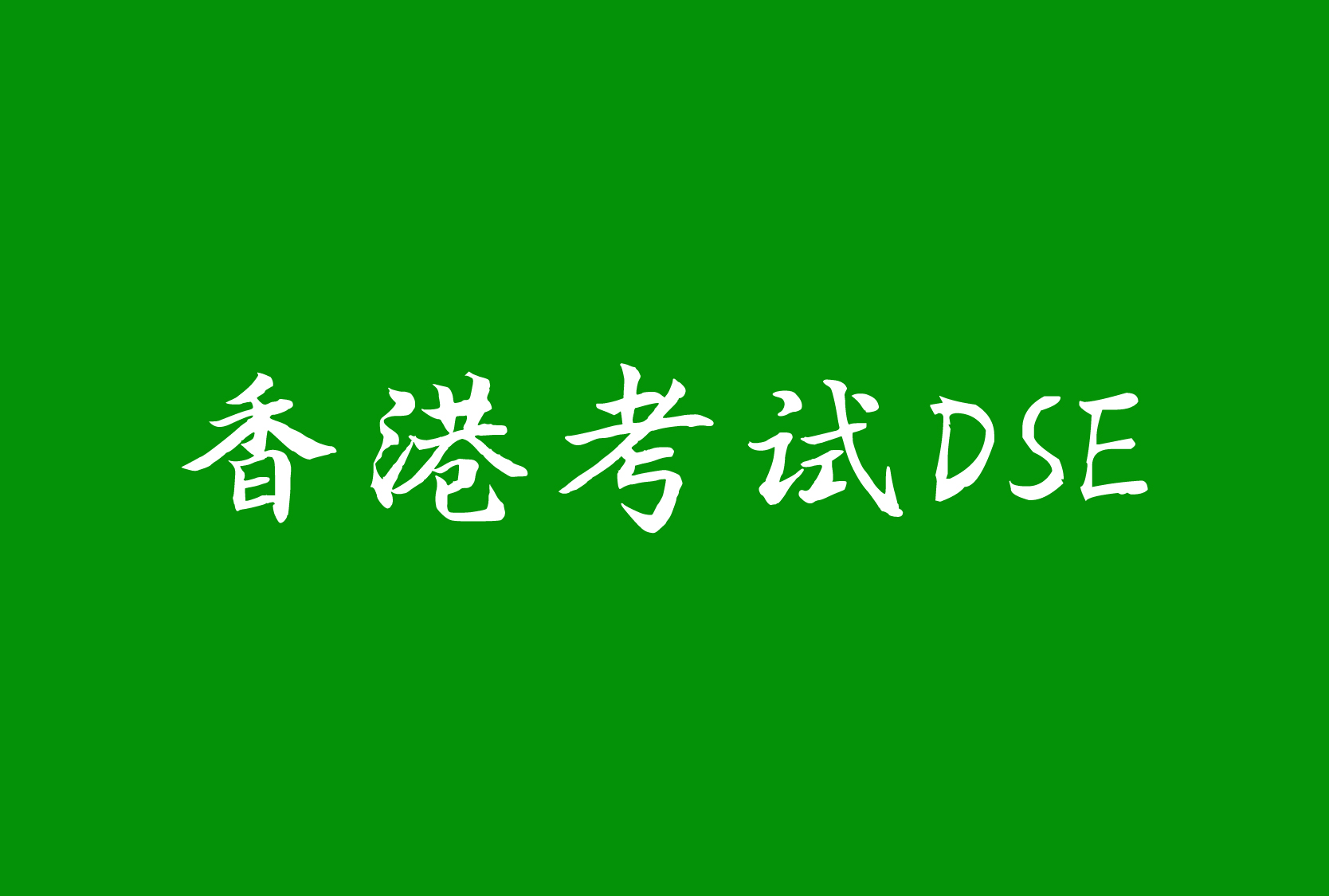 香港DSE课程培训学校推荐