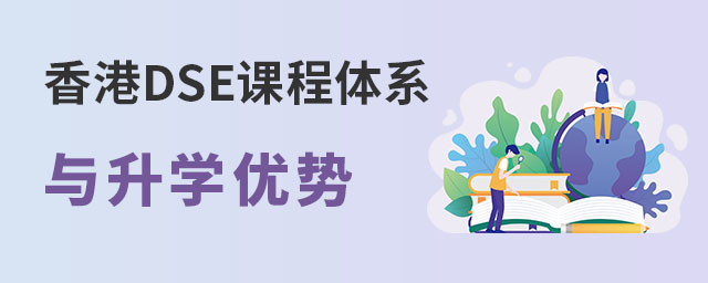 香港DSE课程培训学校推荐