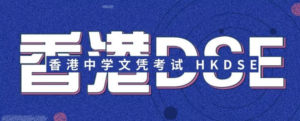 香港DSE课程培训学校推荐