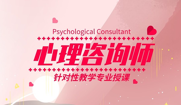 心理咨询师辅导机构推荐