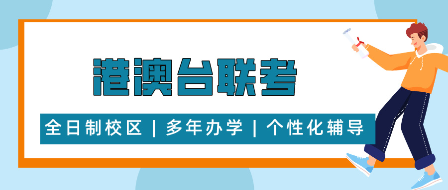 港澳台联考辅导机构推荐 港澳台联考辅导机构推荐