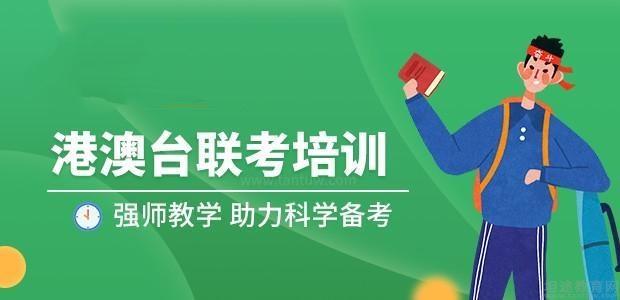 港澳台联考辅导机构推荐 港澳台联考辅导机构推荐