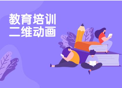 二维动画师培训机构推荐 二维动画师培训机构推荐