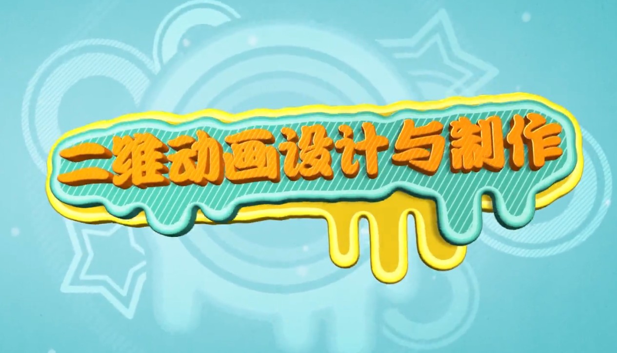 二维动画师培训机构推荐 二维动画师培训机构推荐