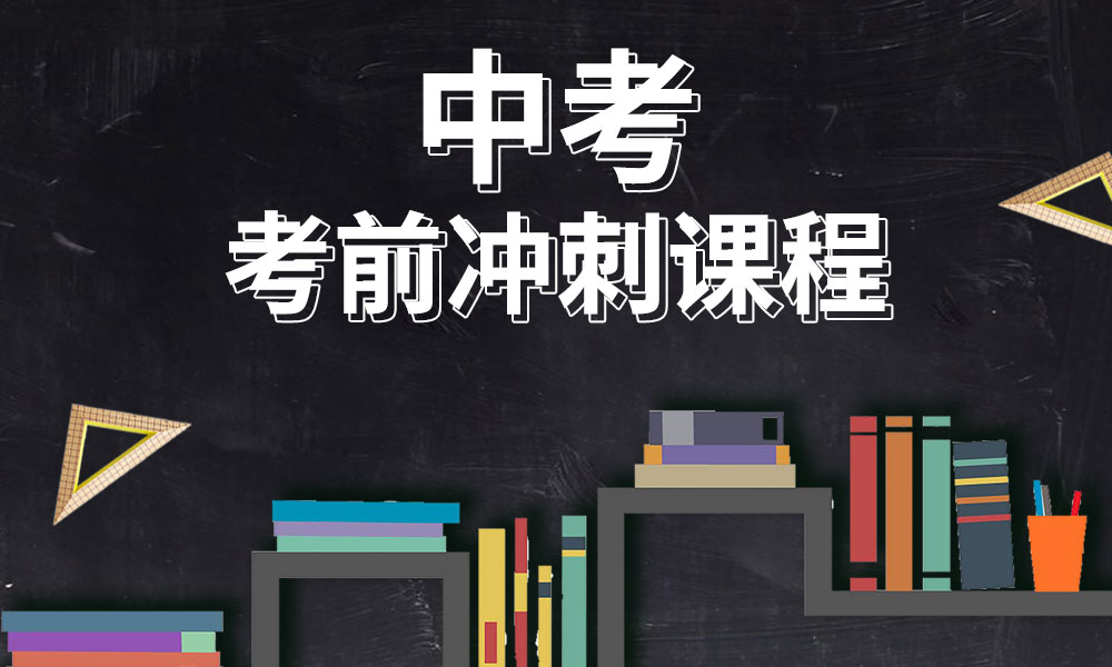 中考冲刺辅导机构介绍 中考冲刺辅导机构介绍